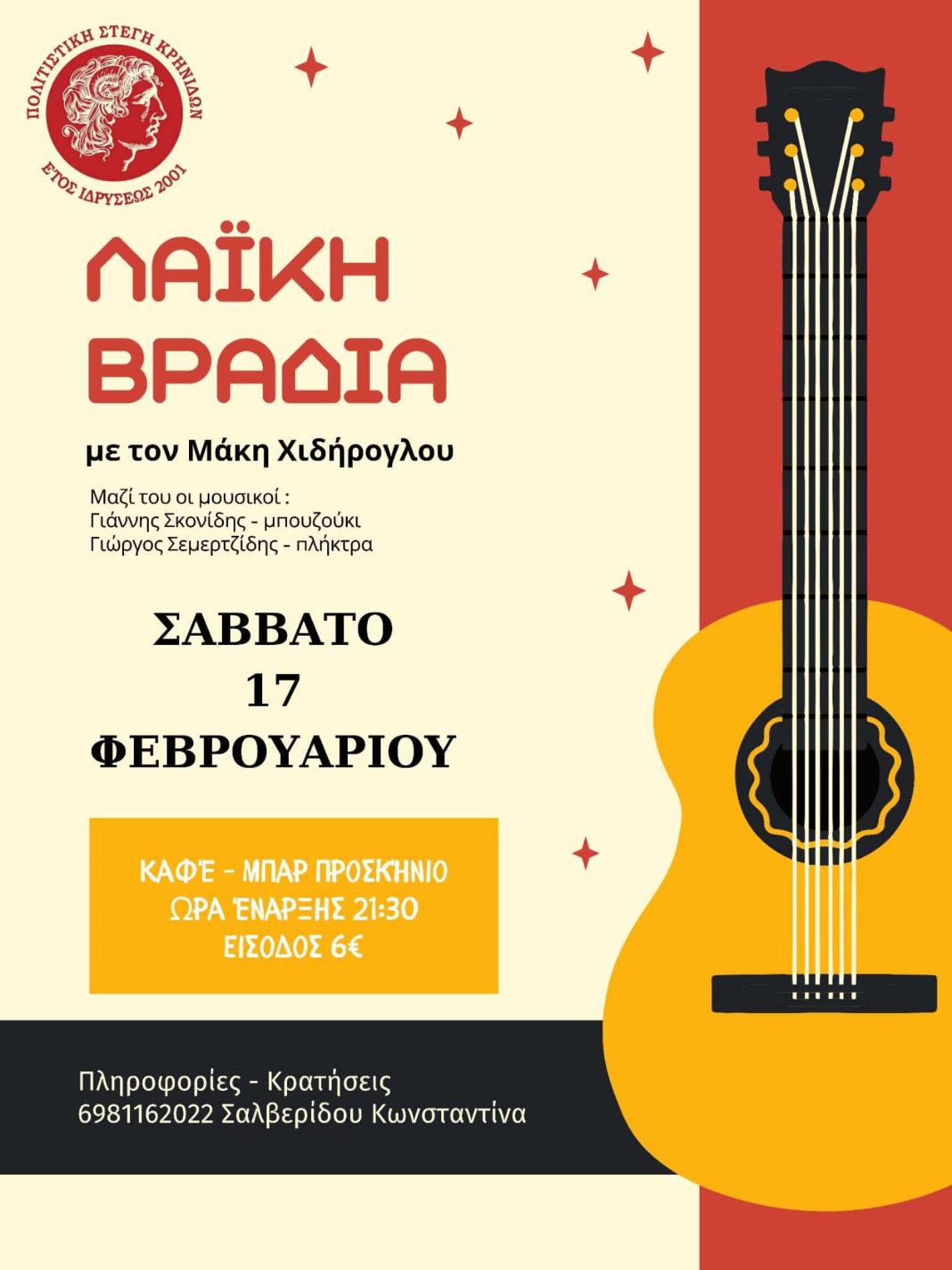 Λαϊκή βραδιά με τον Μάκη Χιδήρογλου το Σάββατο από την Πολιτιστική Στέγη Κρηνίδων