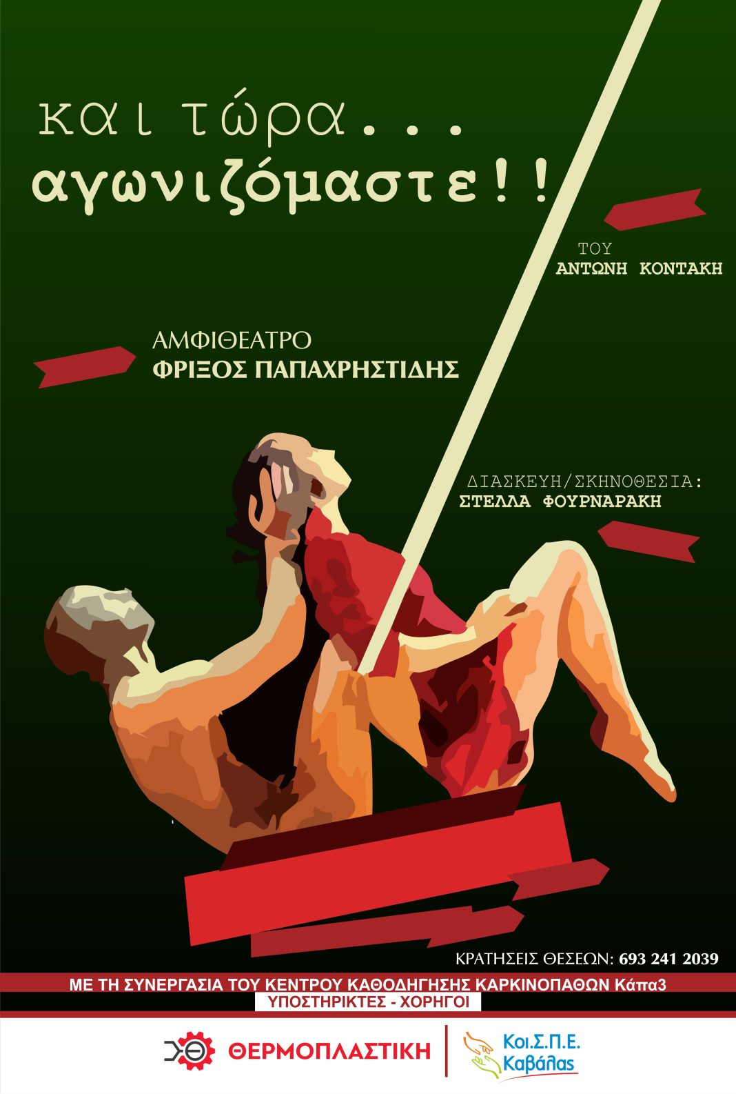 «Και τώρα….. Αγωνιζόμαστε!» Η θεατρική παράσταση ενάντια στον Καρκίνο