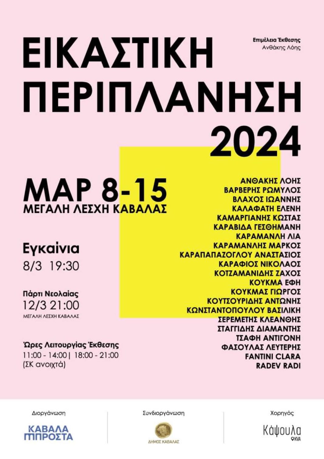 Από την Παρασκευή 8 Μαρτίου ανοικτή για το κοινό η έκθεση «Εικαστική Περιπλάνηση 2024»