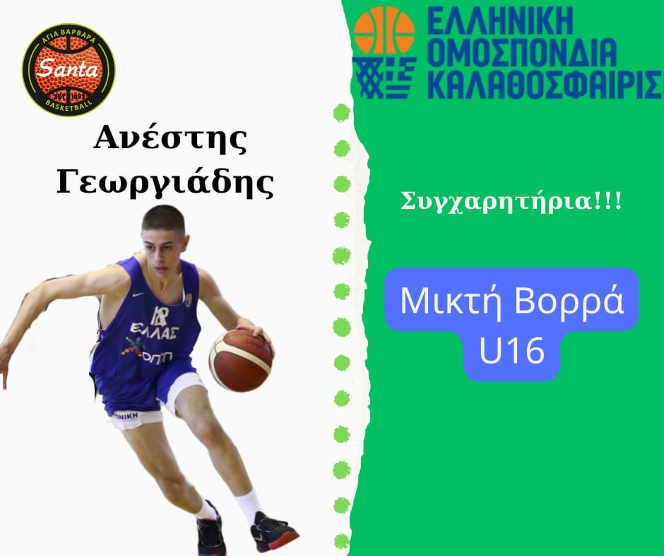 Ο Ανέστης Γεωργιάδης από τις Κρηνίδες στη μικτή Βορρά στο Final 4 του πρωταθλήματος Ενώσεων Αγοριών U16