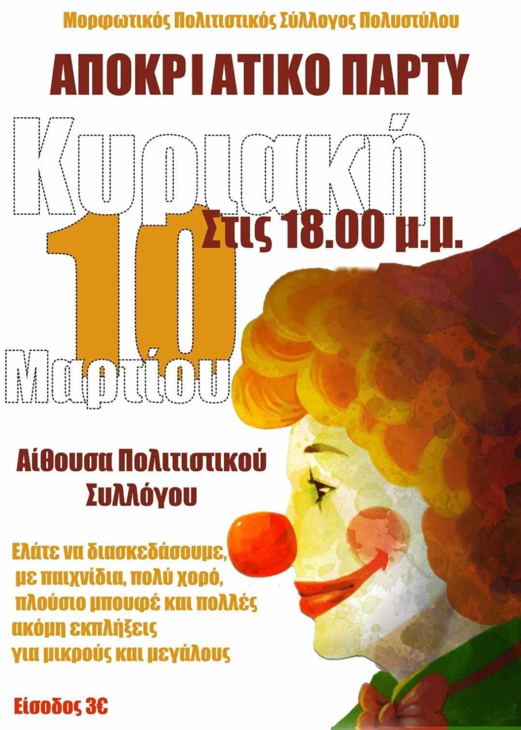 Ο Πολιτιστικός Σύλλογος Πολυστύλου διοργανώνει το δικό του αποκριάτικο πάρτυ την Κυριακή 10 Μαρτίου