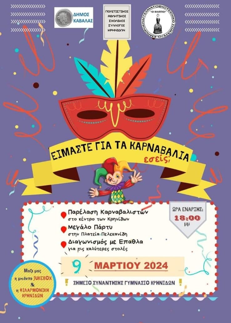 “Είμαστε για τα Καρναβάλια! εσείς;” στο κέντρο των Κρηνίδων αύριο Σάββατο 9 Μαρτίου
