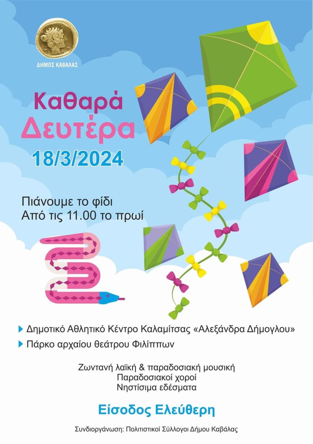 Καθαρά Δευτέρα στον προαύλιο χώρο του Αρχαίου Θεάτρου Φιλίππων στις Κρηνίδες