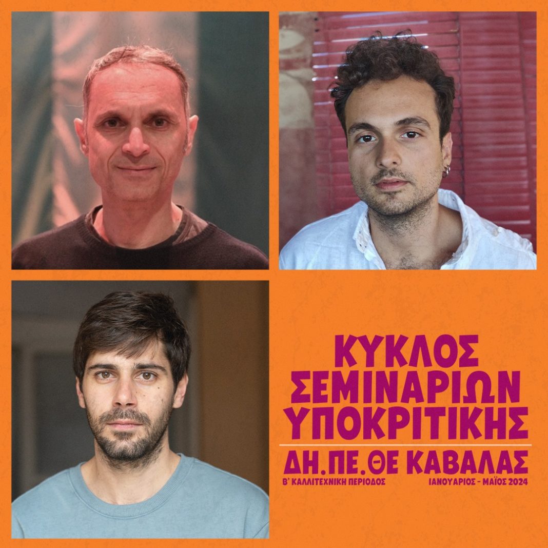 Και φέτος ένας νέος κύκλος σεμιναρίων υποκριτικής από το ΔΗ.ΠΕ.ΘΕ. Καβάλας