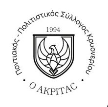 Έκτακτη Γενική Συνέλευση του Ποντιακού Πολιτιστικού Συλλόγου Κρυονερίου την Κυριακή 10 Μαρτίου