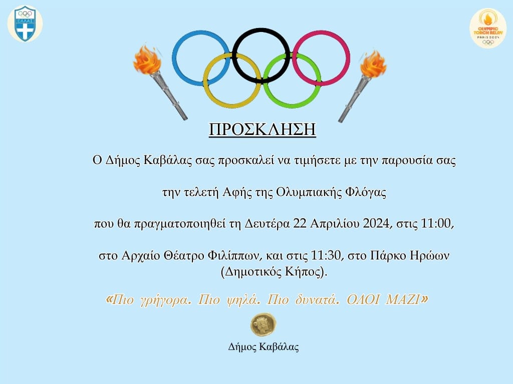 Προγράμμα της τελετής Αφής της Ολυμπιακής Φλόγας στον Αρχαίο Θέατρο Φιλίππων και στο Πάρκο Ηρώων