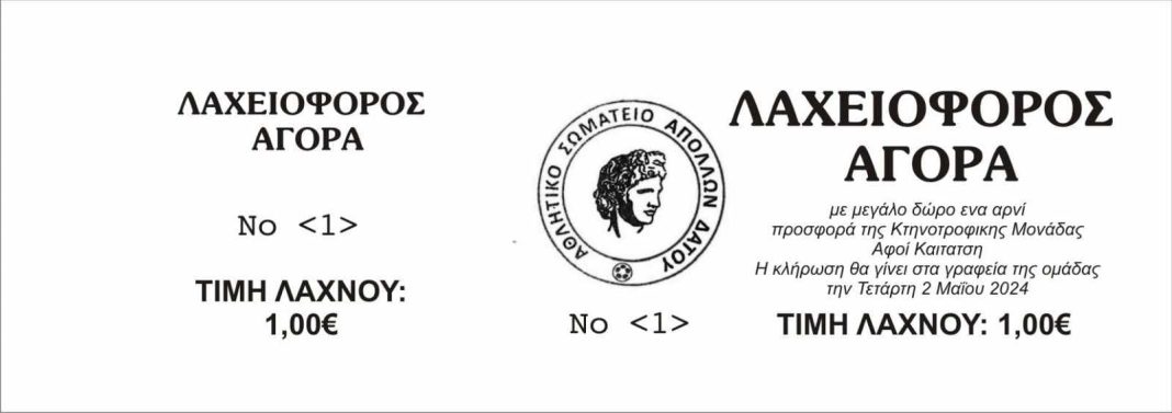 Λαχειοφορος Αγορά για την ενίσχυση του Απόλλωνα Δάτου