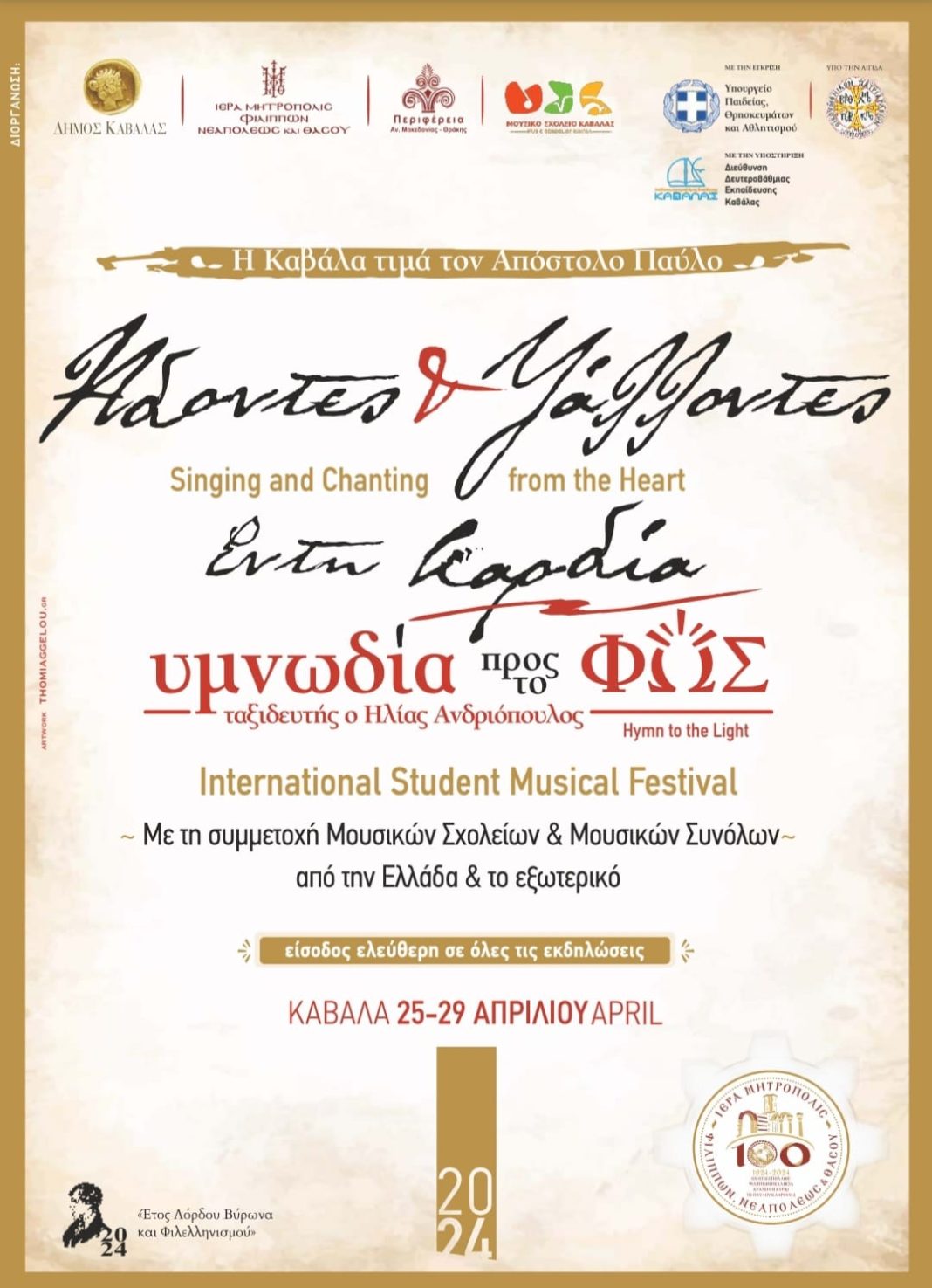 Το πρόγραμμα του Φεστιβάλ “Άδοντες και Ψάλλοντες εν τη καρδία” παρουσιάστηκε σε συνέντευξη τύπου σήμερα το μεσημέρι