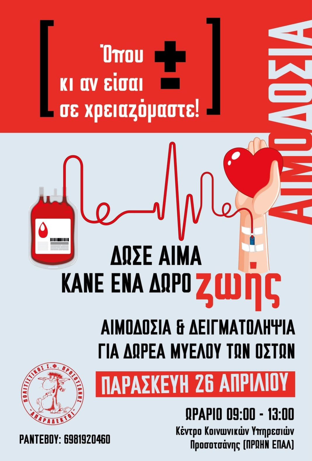Αιμοδοσία και δειγματοληψία για δωρεά μυελού των οστών στην Προσοτσάνη την Παρασκευή