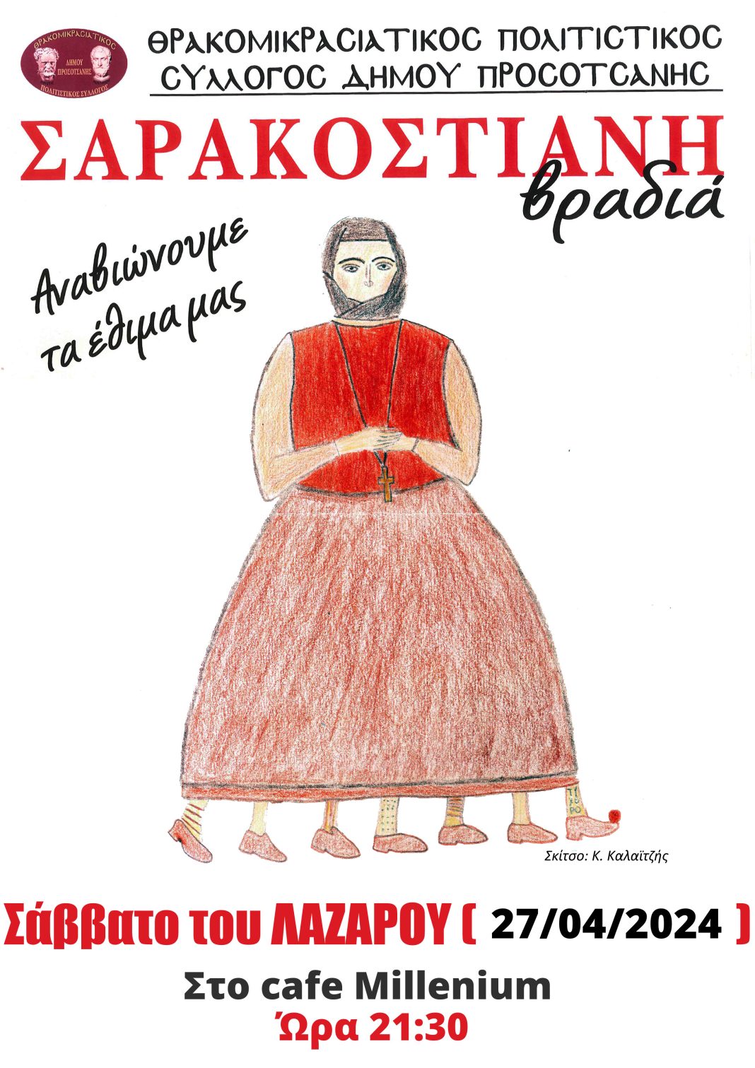 Σαρακοστιανή Βραδιά από τον Θρακομικρασιατικό Πολιτιστικό Σύλλογο Προσοτσάνης