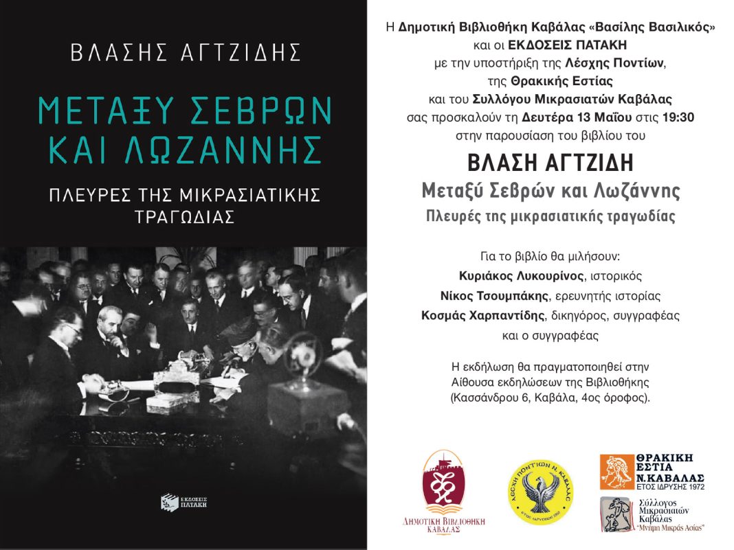 Παρουσίαση βιβλίου του Βλάση Αγτζίδη με τίτλο: «Μεταξύ Σεβρών και Λωζάννης Πλευρές της μικρασιατικής τραγωδίας» στη Δημοτική Βιβλιοθήκη Καβάλας
