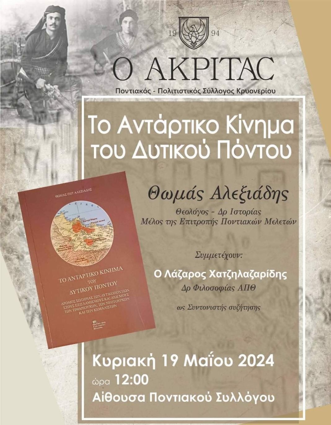 Ομιλία αφιερωμένη στην ημέρα μνήμης της Γενοκτονίας του Ποντιακού Ελληνισμού από τον Dr. Ιστορίας Θωμά Αλεξιάδη στην Αίθουσα του Ποντιακού Συλλόγου Κρυονερίου