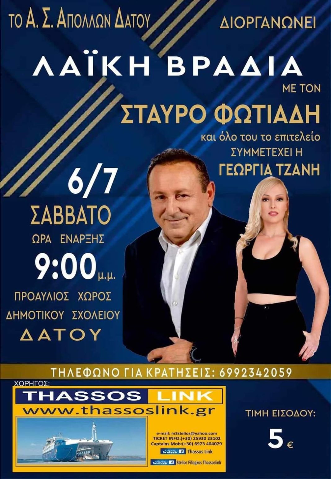 Λαϊκή βραδιά με τον Σταύρο Φωτιάδη διοργανώνει ο Απόλλωνας Δάτου