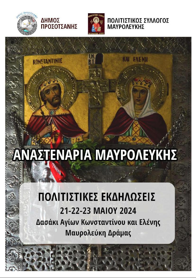 Αναστενάρια στην Μαυρολεύκη Δράμας στις 21, 22 και 23 Μαΐου