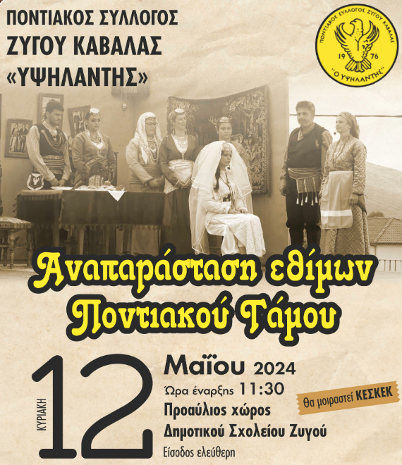 Αναπαράσταση του Ποντιακού Γάμου την Κυριακή του Θωμά στον Ζυγό