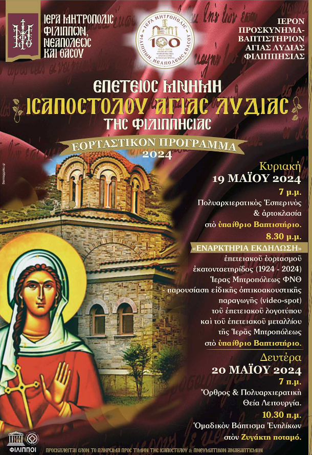 Επέτειος Μνήμη της Ισαποστόλου Αγίας Λυδίας της Φιλιππησίας στο ιερό Προσκύνημα-Βαπτιστήριο της Αγίας παρά τους αρχαίους Φιλίππους κατά το διήμερο 19 και 20 Μαΐου