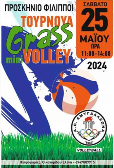 Τουρνουά ακαδημιών βόλεϊ στο γρασίδι το Σάββατο 25 Μαΐου στον αρχαιολογικό χώρο των Φιλίππων