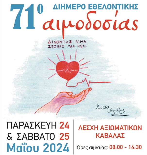 Διήμερο εθελοντικής αιμοδοσίας την Παρασκευή 24 & Σάββατο 25 Μαΐου
