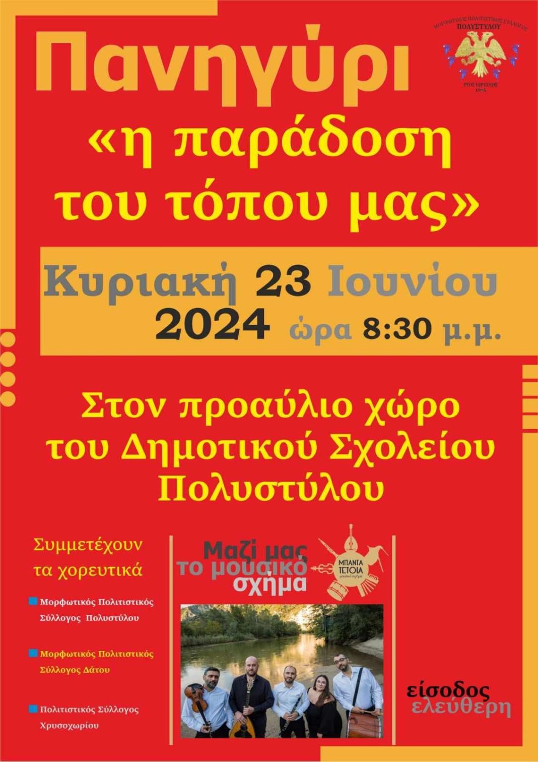 Πολιτιστικός Σύλλογος Πολυστύλου: Ελάτε να γιορτάσουμε μαζί την παράδοση του τόπου μας!