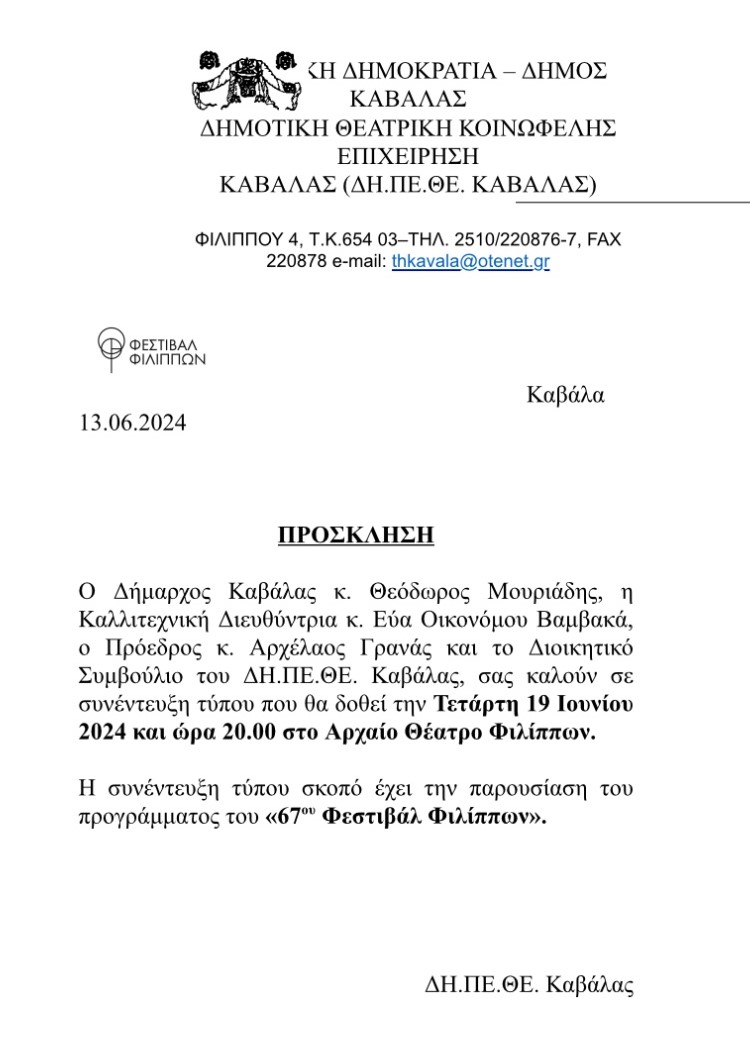 Στον Αρχαιολογικό Χώρο των Φίλιππων η συνέντευξη τύπου όπου θα παρουσιαστεί το πρόγραμμα του 67° Φεστιβάλ Φίλιππων την Τέταρτη