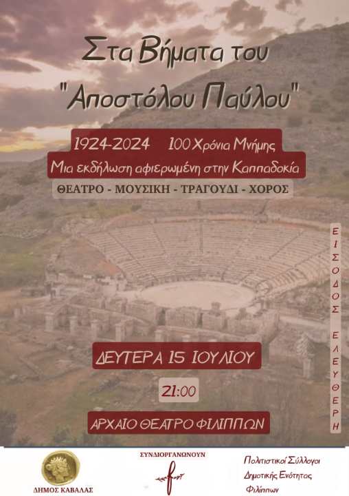 Ακυρώνεται η 19η Χορευτική Συνάντηση «Στα Βήματα του Αποστόλου Παύλου 2024»