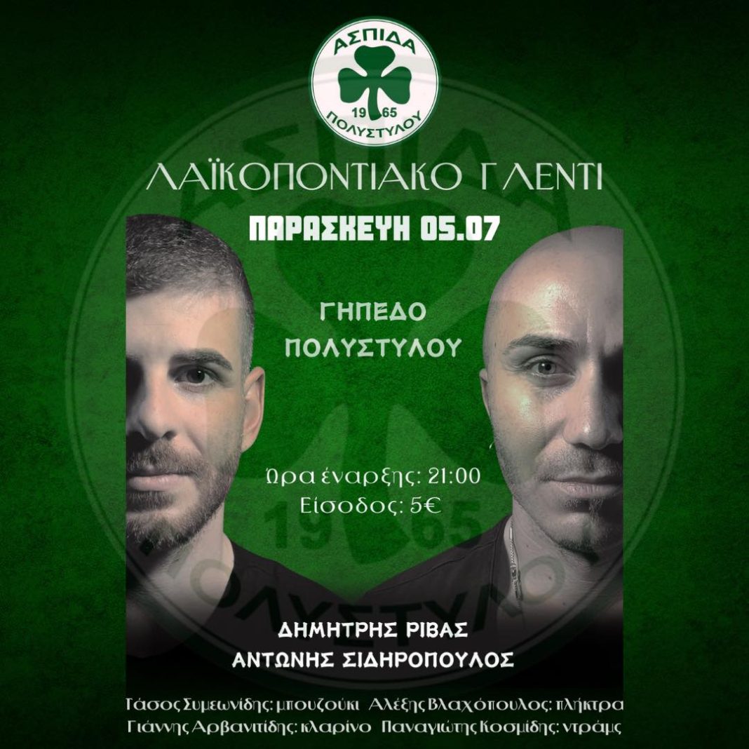 Ασπίδα Πολυστύλου: Λαϊκοποντιακό γλέντι στο γήπεδο του Πολυστύλου την Παρασκευή 5 Ιουλίου