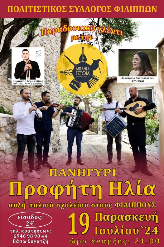 Πολιτιστικός Σύλλογος Φιλίππων: Πανηγύρι Προφήτη Ηλία την Παρασκευή 19 Ιουλίου