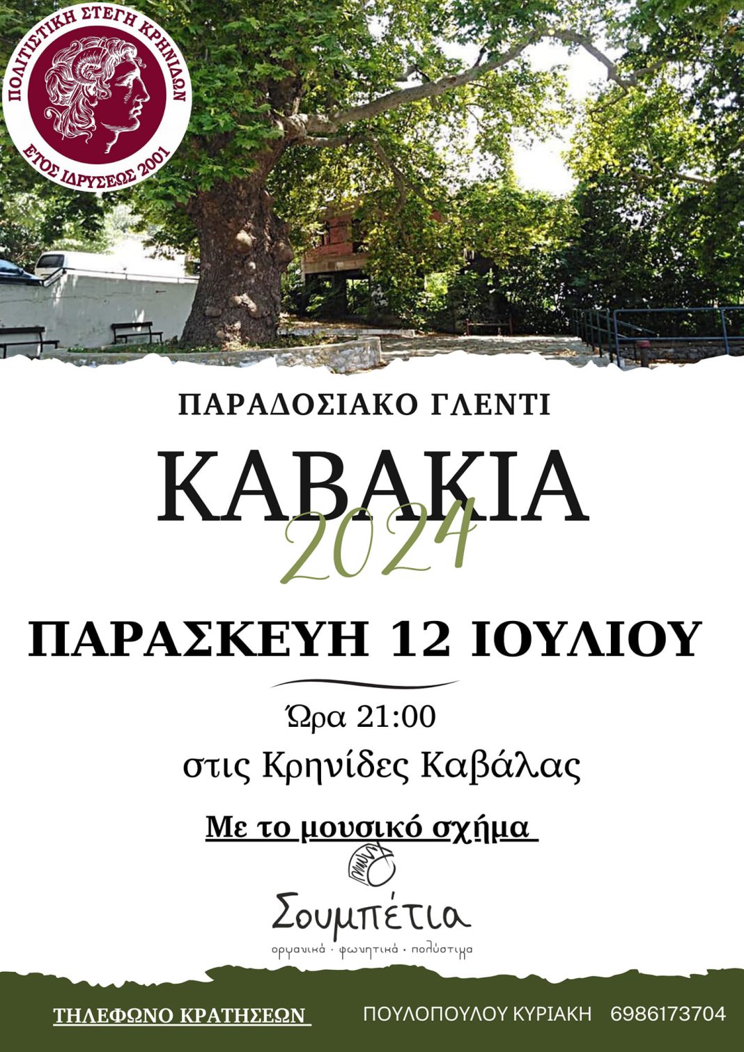 Την Παρασκευή 12 Ιουλίου το παραδοσιακό γλέντι στα Καβάκια