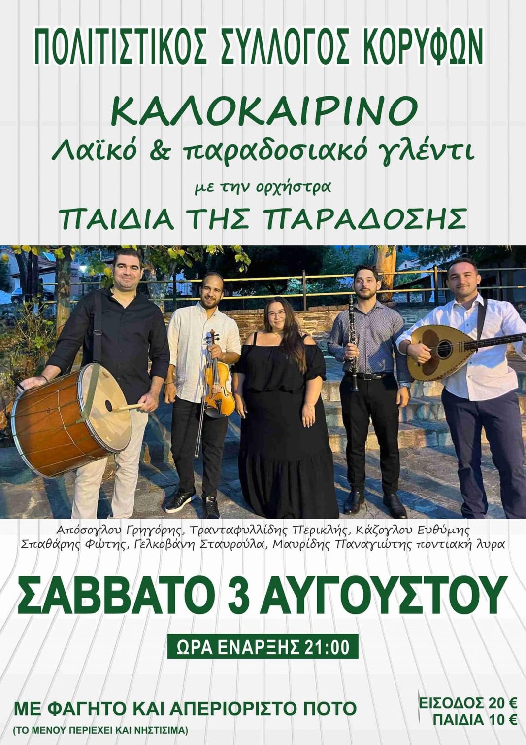 Καλοκαιρινό Λαϊκό & Παραδοσιακό γλέντι στις Κορυφές το Σάββατο 3 Αυγούστου