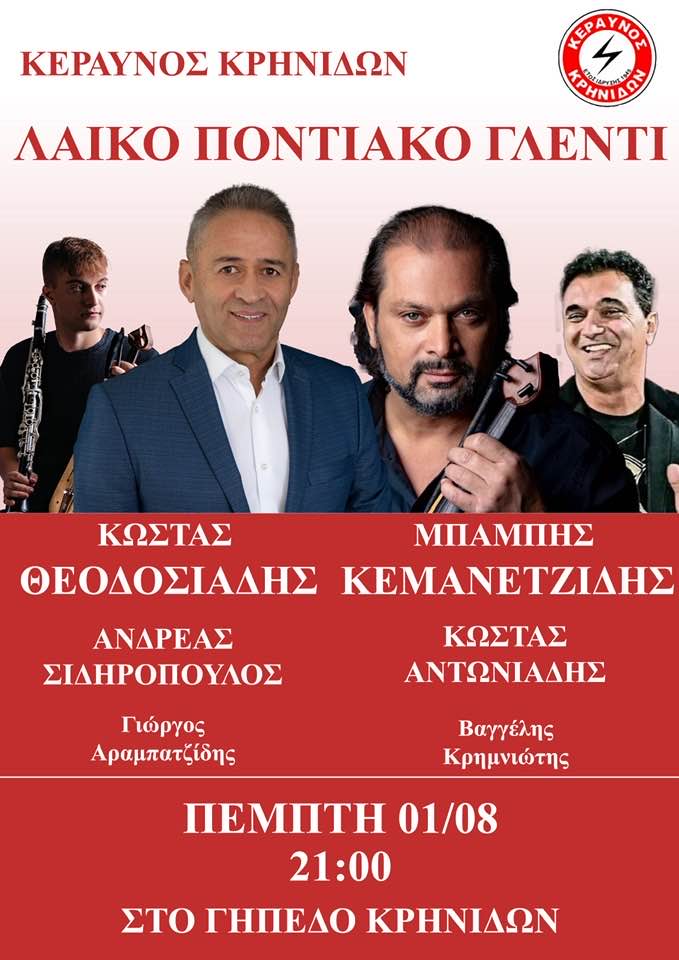 Λαϊκό Ποντιακό Γλέντι από τον Κεραυνό Κρηνίδων την Πέμπτη 1 Αυγούστου