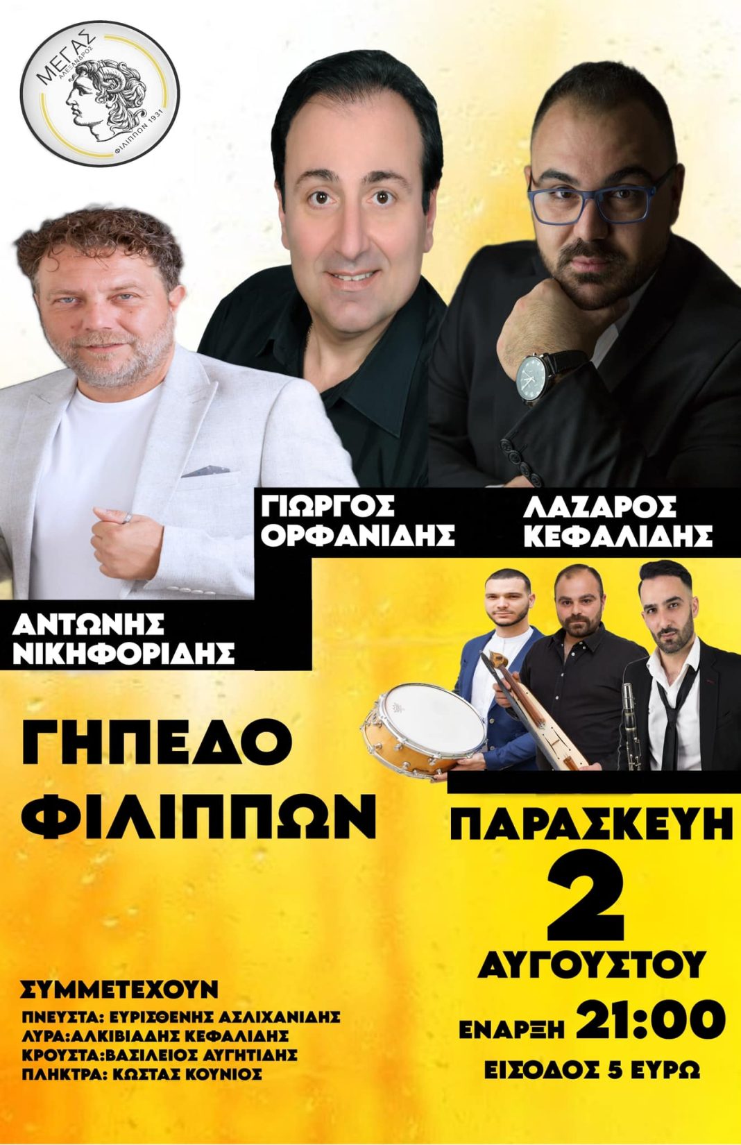 Μέγας Αλέξανδρος Φιλίππων: Ποντιακή βραδιά την Παρασκευή 2 Αυγούστου στο γήπεδό του