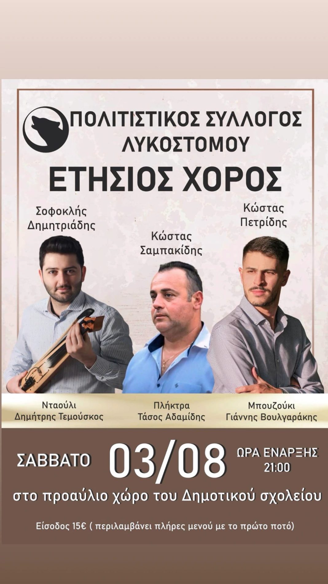 Ο ετήσιος χορός του Πολιτιστικού Συλλόγου Λυκοστόμου το Σάββατο 3 Αυγούστου