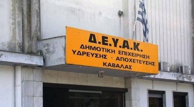 Κρηνίδες: Θα διακόπτεται η παροχή νερού κατά τις ώρες 18:00 έως 22:00 για τις παροχές που βρίσκονται εκτός σχεδίου πόλης από την Δ.Ε.Υ.Α. Καβάλας