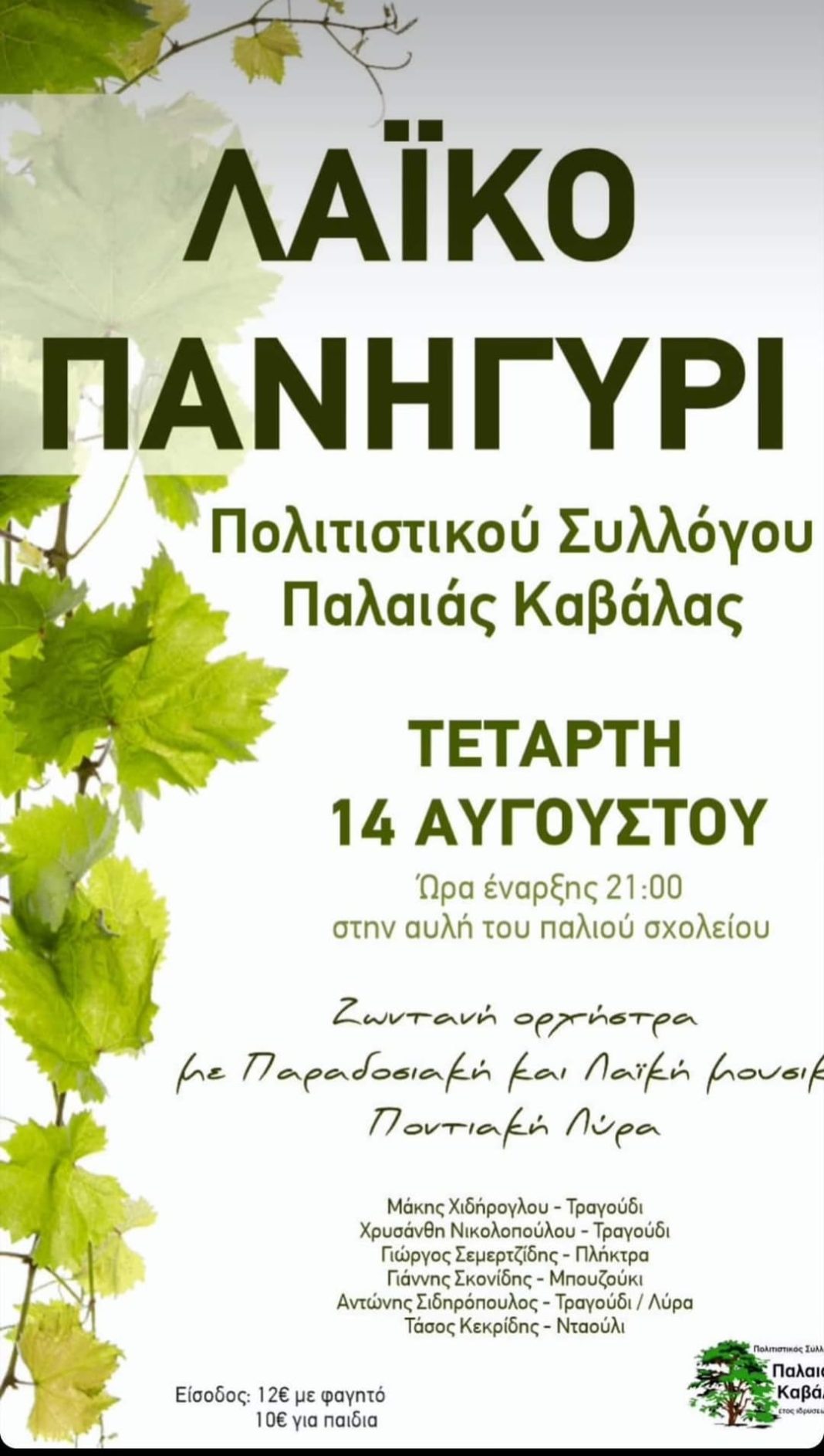 Λαϊκό Πανηγύρι αύριο Τετάρτη 14 Αυγούστου στην Παλαιά Καβάλα