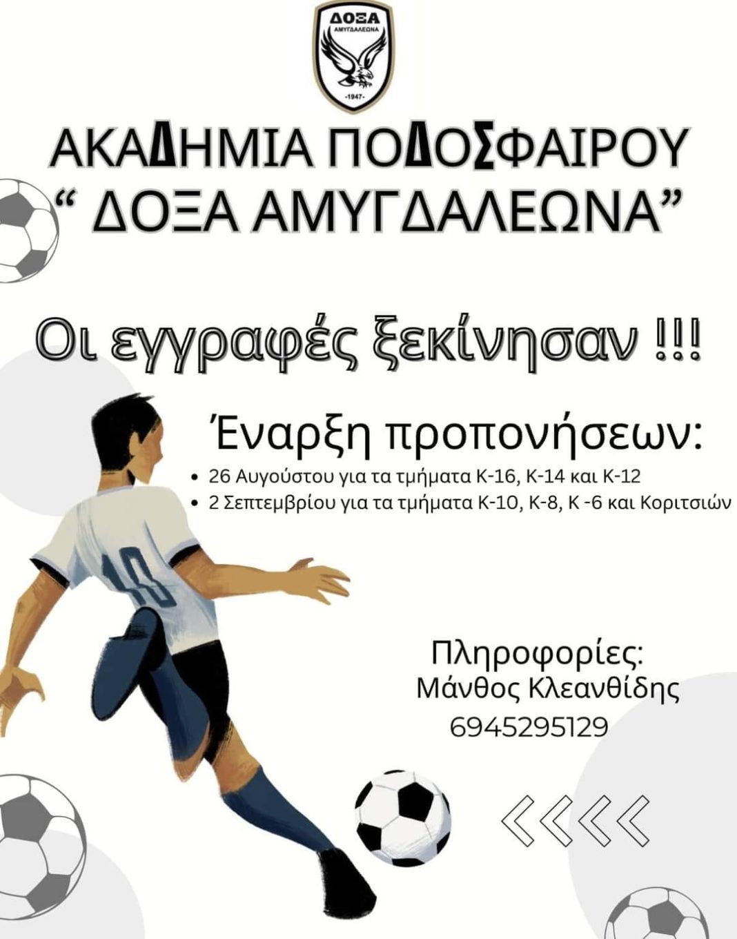 Άρχισαν οι εγγραφές για την Ακαδημία Ποδοσφαίρου Δόξα Αμυγδαλεώνα