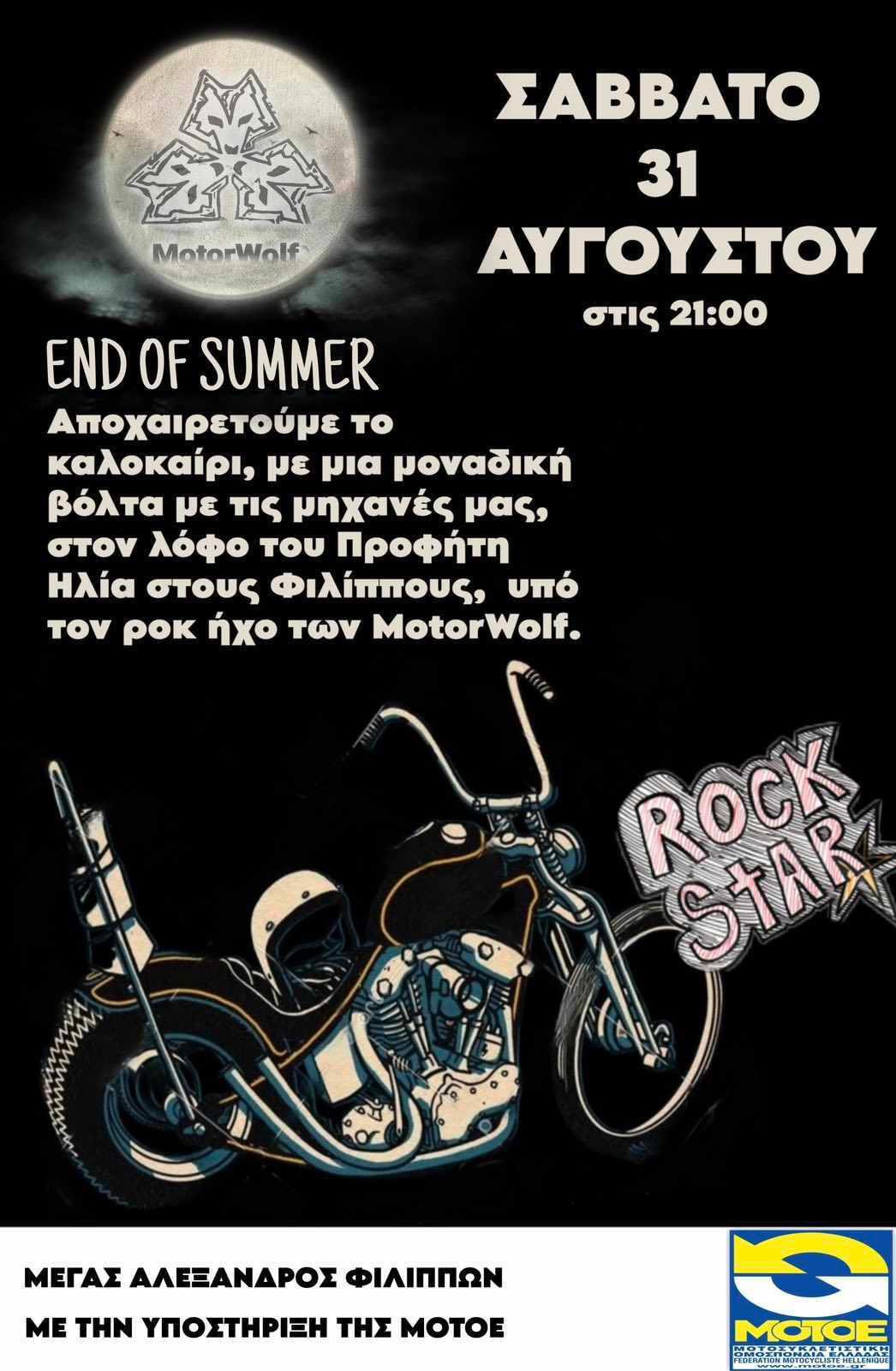 Αποχαιρετούμε το καλοκαίρι στον λόφο του Προφήτη Ηλία στους Φιλίππους