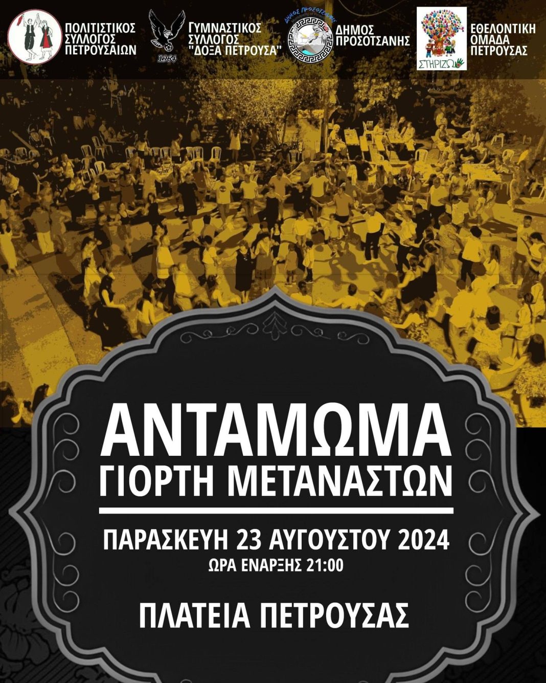 Αντάμωμα – γιορτή μεταναστών Πετρουσαίων, την Παρασκευή, 23 Αυγούστου 2024, και ώρα 21:00 στην Κεντρική Πλατεία Πετρούσας