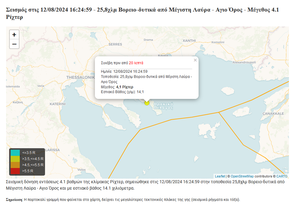 Σεισμός σήμερα στις 16:24:59 – 25,8χλμ Βορειο-δυτικά από Μέγιστη Λαύρα – Αγιο Όρος – Μέγεθος 4.1 Ρίχτερ – Έγινε αισθητός στην περιοχή των Φιλίππων