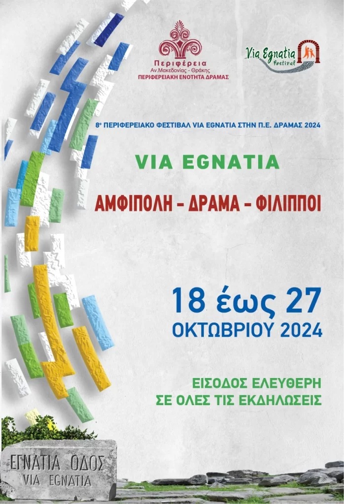 Φεστιβάλ VIA EGNATIA Αμφίπολη-Δράμα-Φίλιπποι από τις 18 έως τις 27 Οκτωβρίου 2024