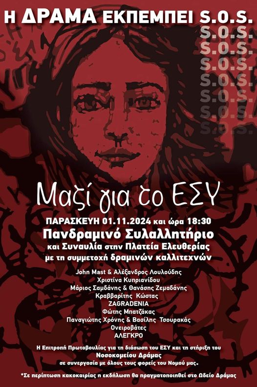 Η Δράμα εκπέμπει SOS για τη διάσωση του ΕΣΥ και τη στήριξη του Νοσοκομείου Δράμας