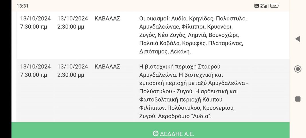 Διακοπή ρεύματος την Κυριακή 13 Οκτωβρίου