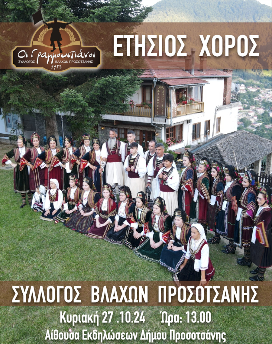 Ετήσιος χορός του Συλλόγου Βλάχων Προσοτσάνης την Κυριακή 27 Οκτωβρίου