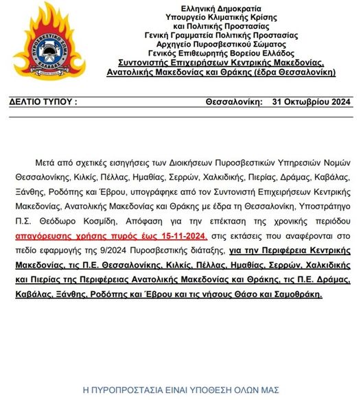 Παράταση απαγόρευσης χρήσης πυρός στην Ανατολική Μακεδονία – Θράκη έως τις 15 Νοέμβριου