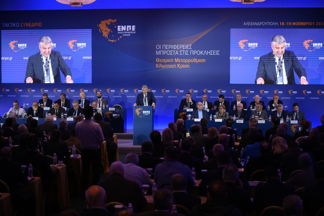 Στην Αλεξανδρούπολη λαμβάνει χώρα το διήμερο τακτικό συνέδριο της Ένωσης Περιφερειών Ελλάδας με θέμα «Οι Περιφέρειες μπροστά στις προκλήσεις. Θεσμική Μεταρρύθμιση. Κλιματική Κρίση»