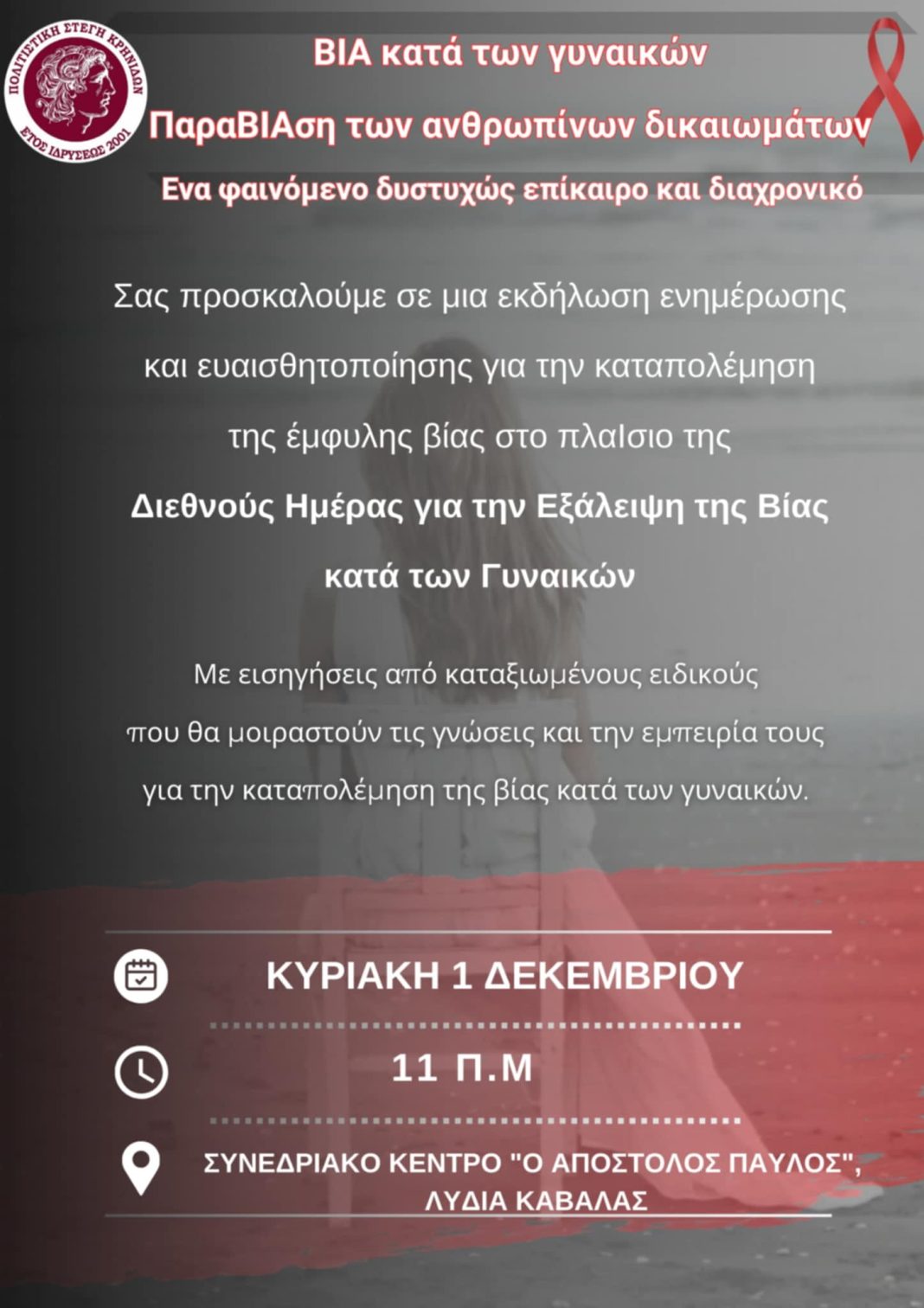 Εκδήλωση ενημέρωσης και ευαισθητοποίησης για την καταπολέμηση της έμφυλης βίας από την Πολιτιστική Στέγη Κρηνίδων