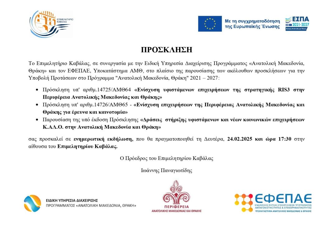Ενημερωτική εκδήλωση από το Επιμελητήριο Καβάλας για το πρόγραμμα «Ανατολική Μακεδονία, Θράκη” 2021 – 2027»