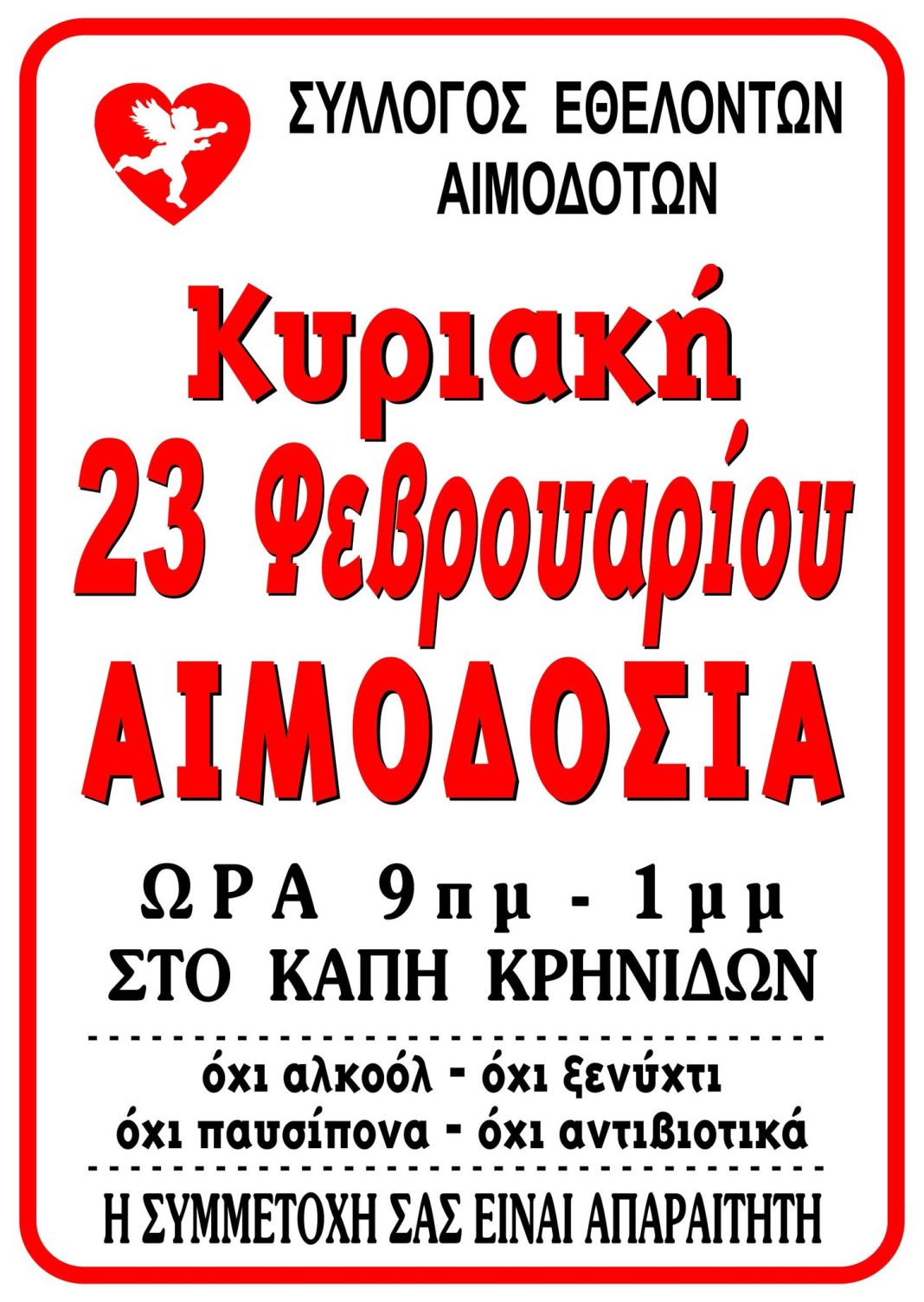 Ο Σύλλογος Εθελοντών Αιμοδοτών Φιλίππων διοργανώνει αιμοδοσία την Κυριακή 23 Φεβρουαρίου