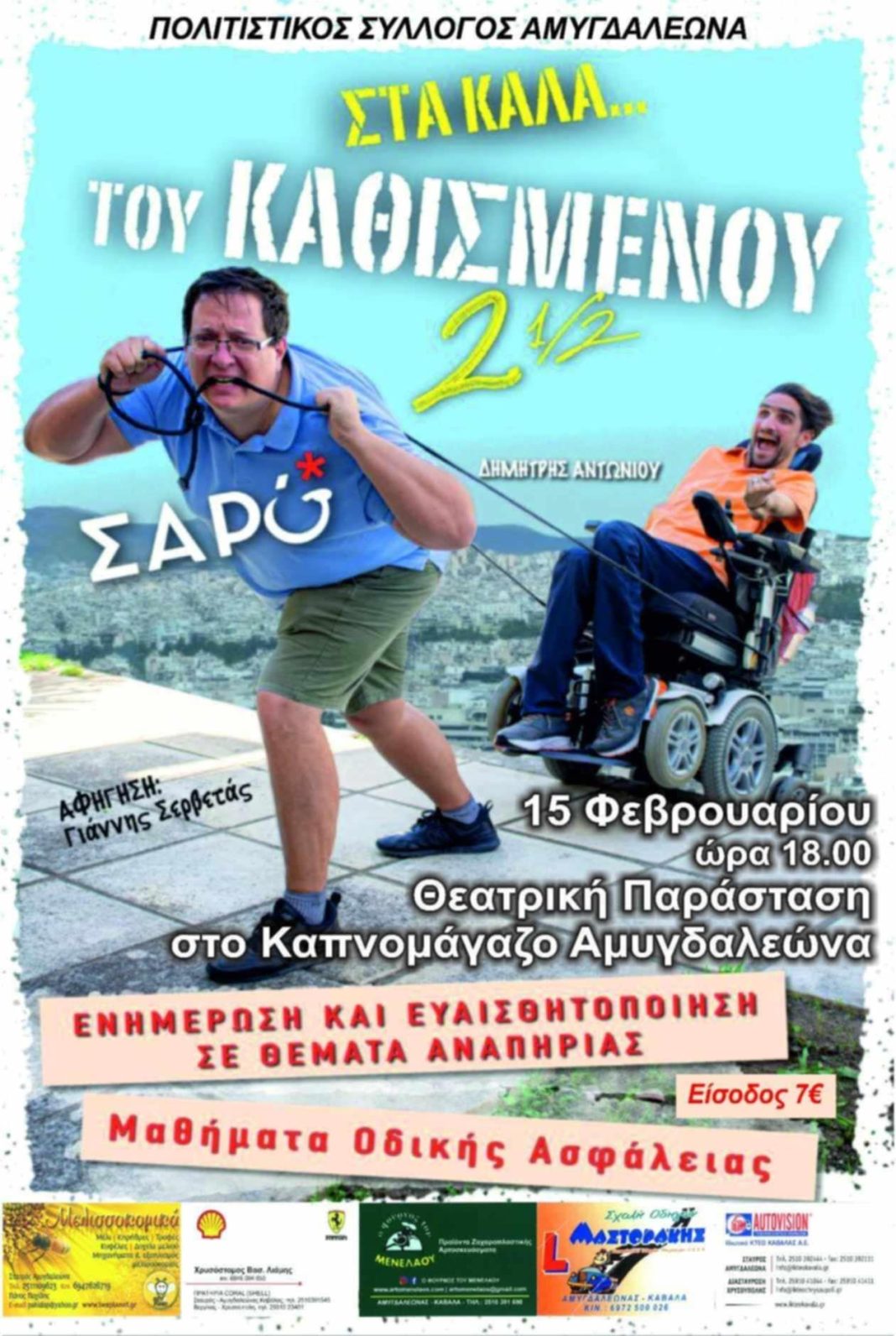 Πολιτιστικός Σύλλογος Αμυγδαλεώνα: “Στα Καλά του Καθισμένου 2 ½”