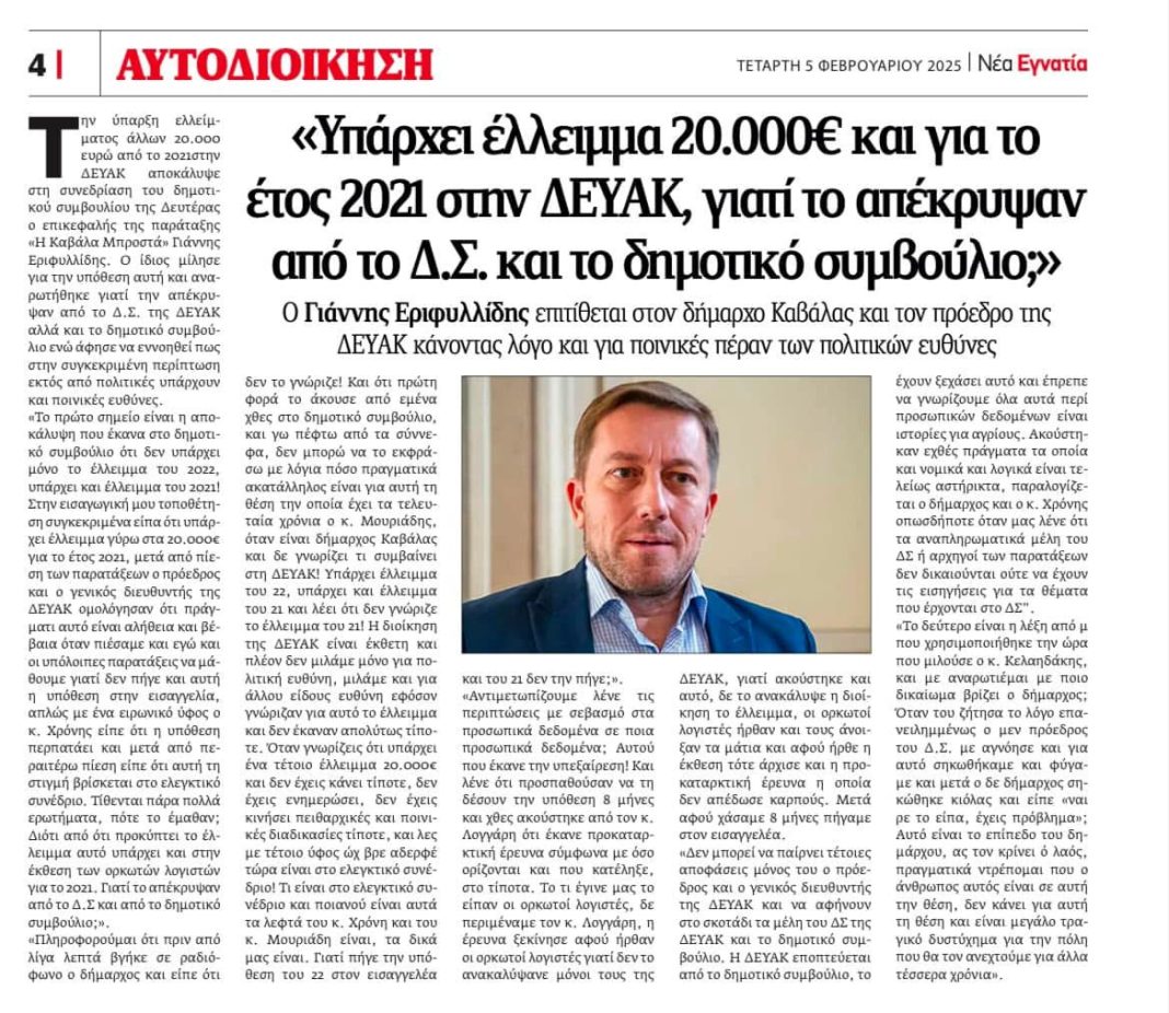 Γιάννης Εριφυλλίδης: Ο Δήμαρχος δεν γνώριζε για το έλλειμμα του 2021