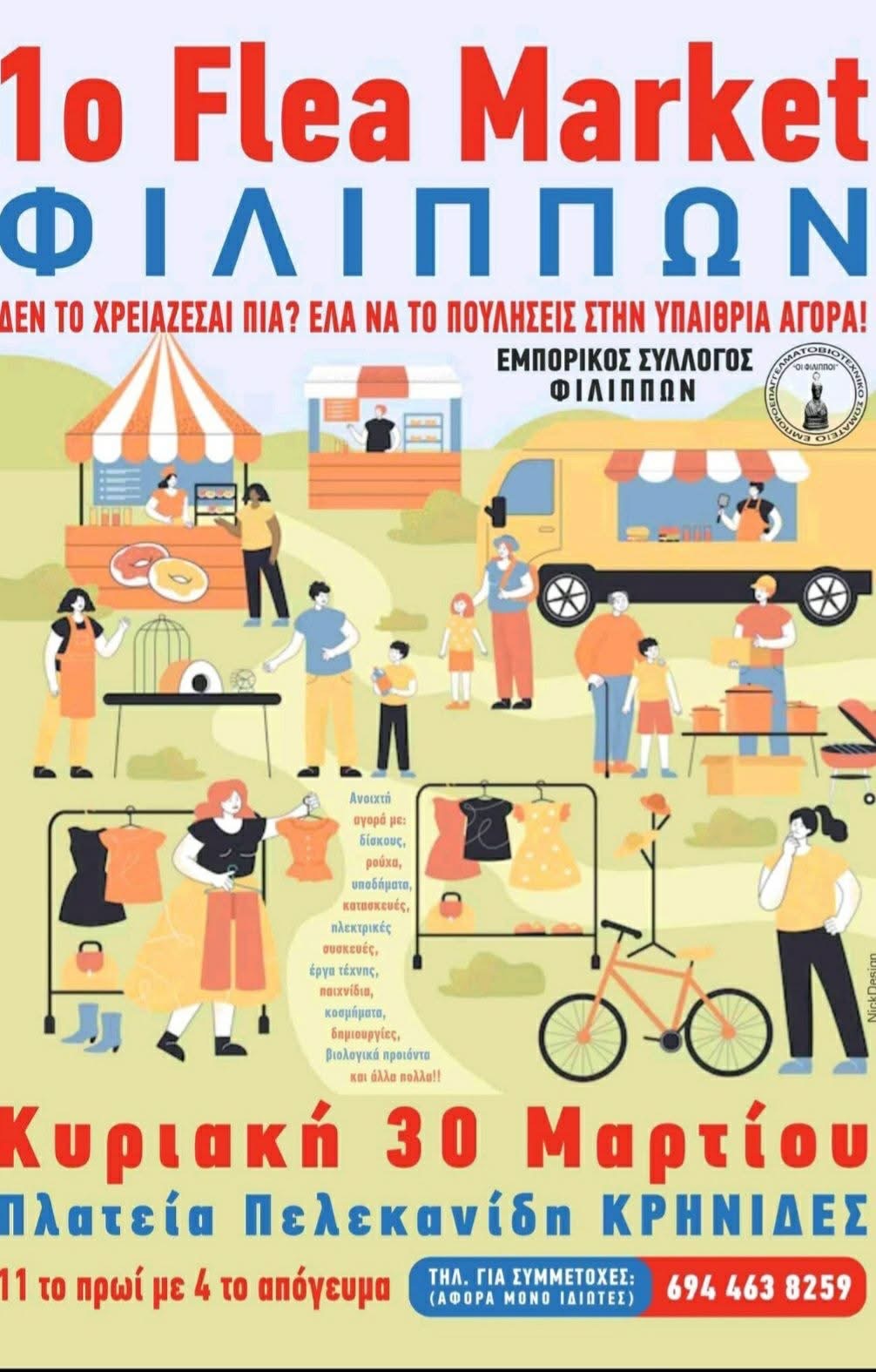Το πρώτο Flea Market Φιλίππων είναι γεγονός